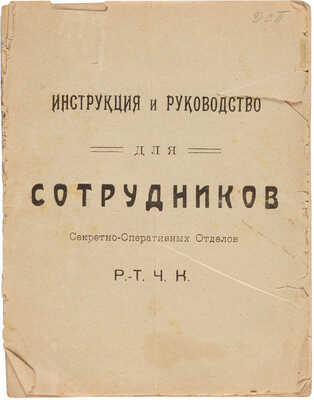 Инструкция и руководство для сотрудников секретно-оперативных отделов РТЧК. Б. м.: Б. и., 1 августа 1918.